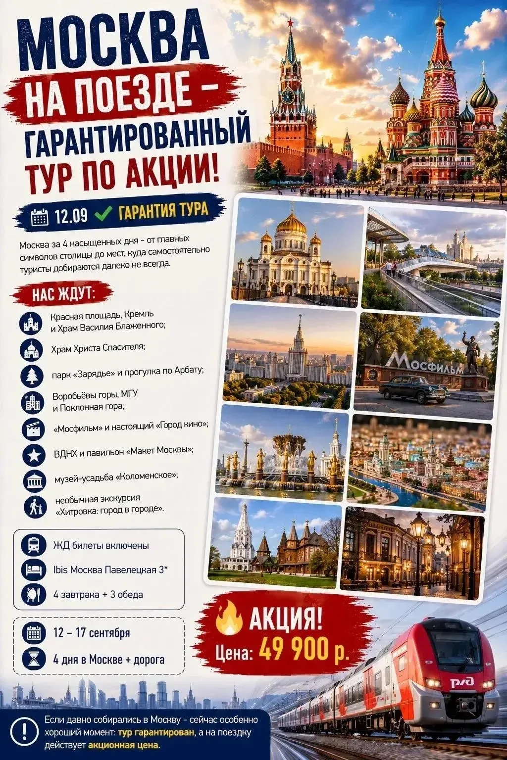 🏙 МОСКВА НА ПОЕЗДЕ - ГАРАНТИРОВАННЫЙ ТУР ПО АКЦИИ!