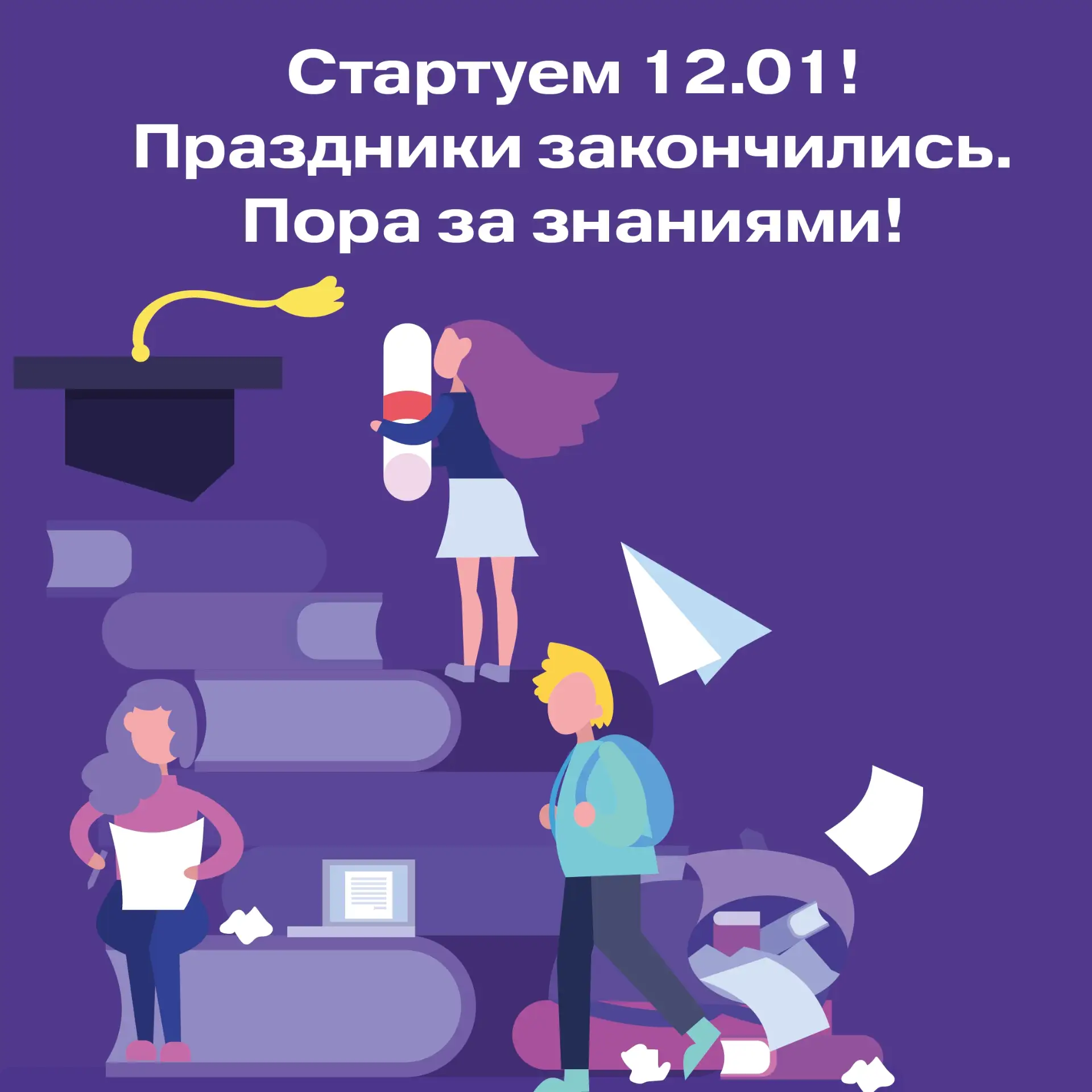 Дорогие студенты! Праздники подходят к концу, и мы надеемся, что вы отлично отдохнули и...