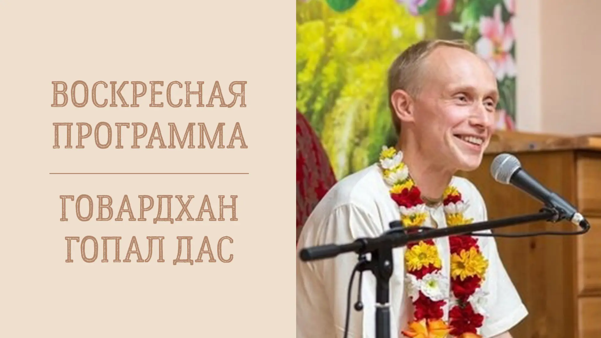 📖 Воскресная лекция
