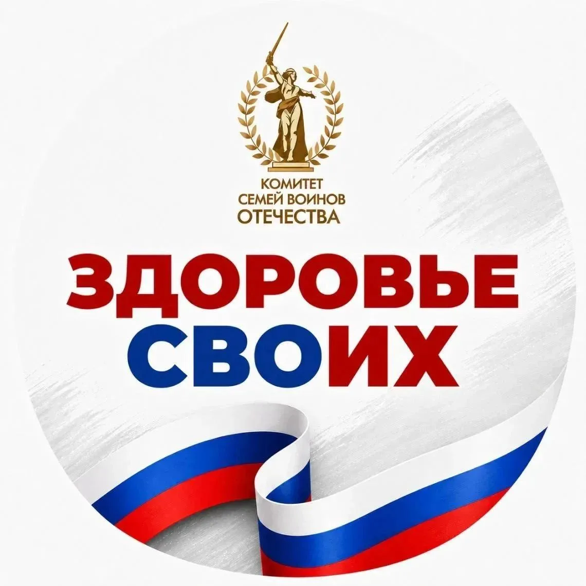 🇷🇺«Здоровье СВОих» в Новосибирской области