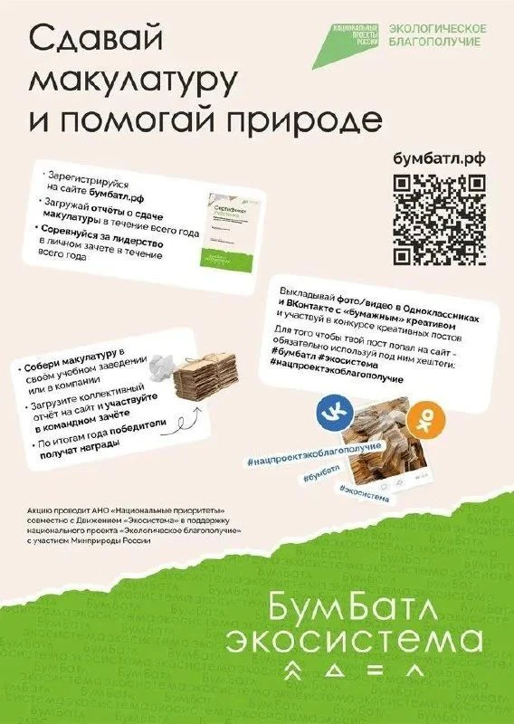 ♻️ Северян приглашают принять участие во Всероссийской акции по сбору макулатуры «БумБатл»

🌱 Главн
