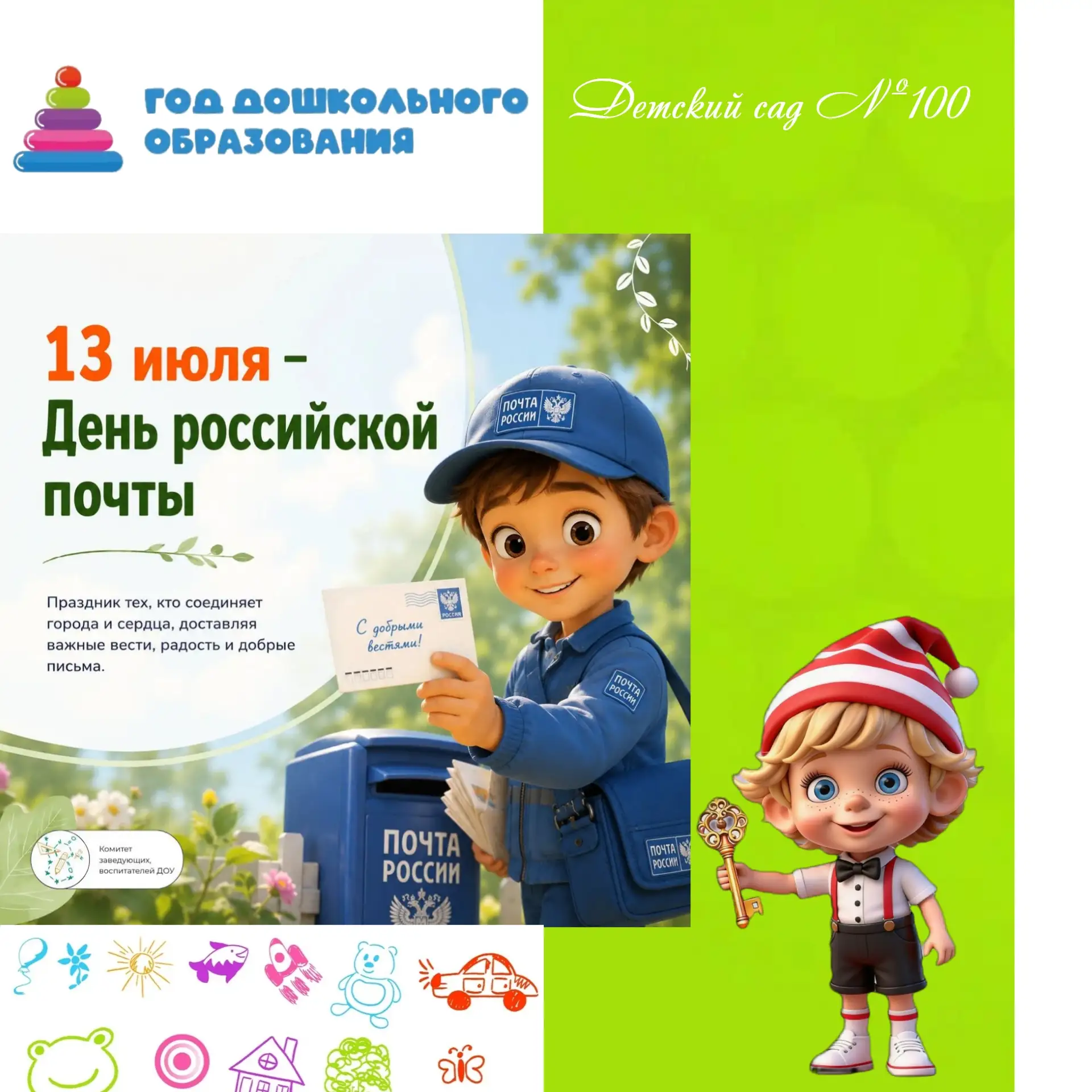 🇷🇺 «12 ИЮЛЯ — ДЕНЬ ПОЧТЫ В РОССИИ» 📬

Почта — это важная часть жизни людей. Благодаря работникам 