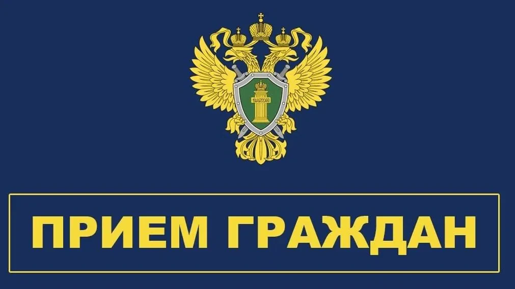⚡Прокурор края Тютюник Р.Н. проведет  прием граждан 04 августа'26 в аппарате прокуратуры края ко Все