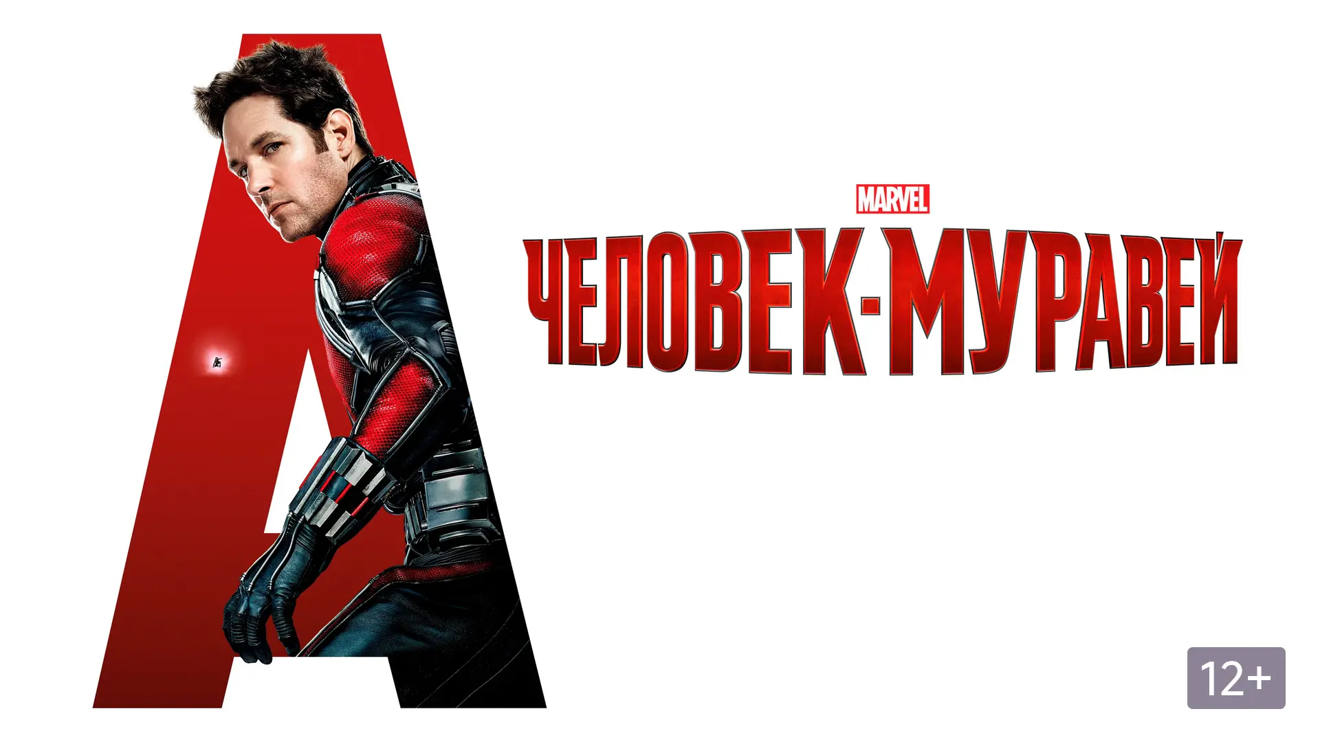Фильм "Человек муравей"