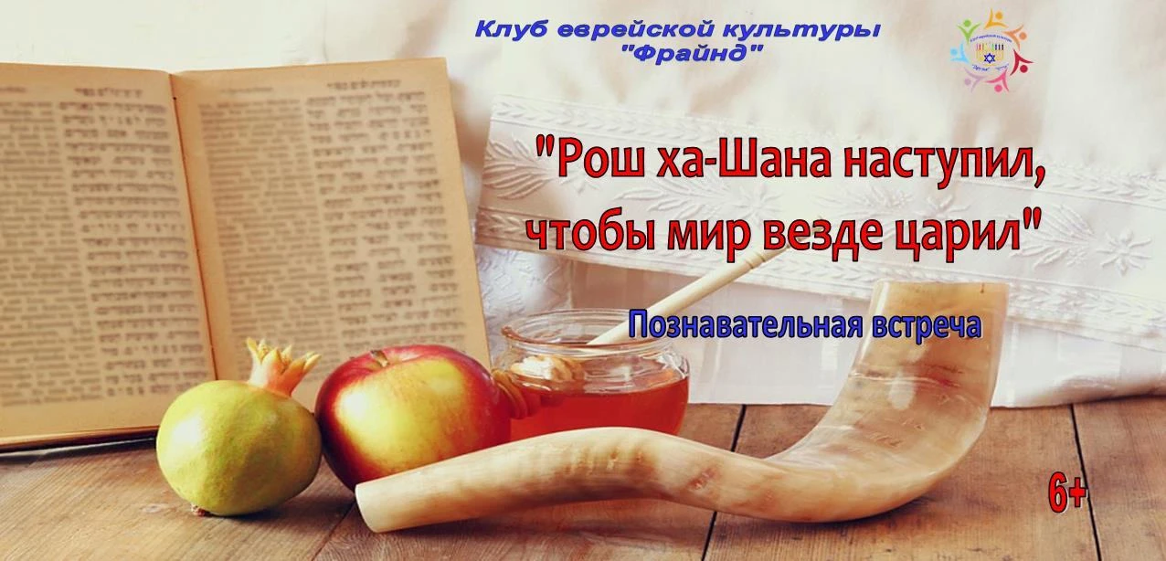 Познавательная встреча «Рош ха-Шана наступил, чтобы мир везде царил». 6+
