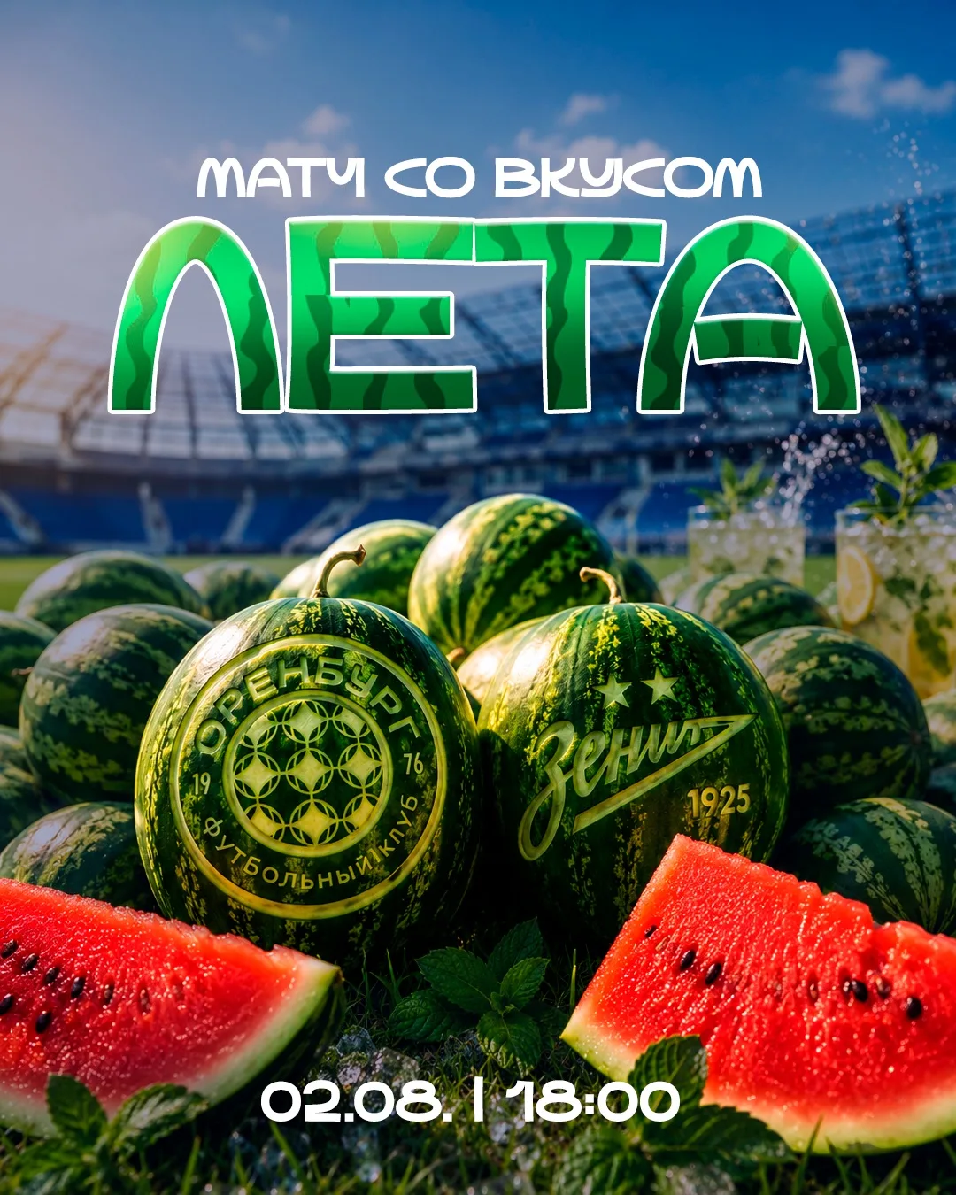 МАТЧ СО ВКУСОМ ЛЕТА 🍉