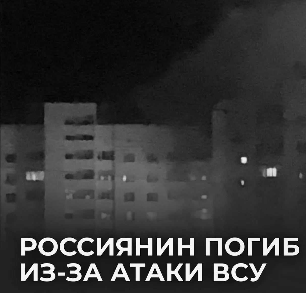 ⚡️Россиянин погиб из-за удара ВСУ по жилому дому. 

Украинский дрон атаковал многоэтажку в Орле, пос
