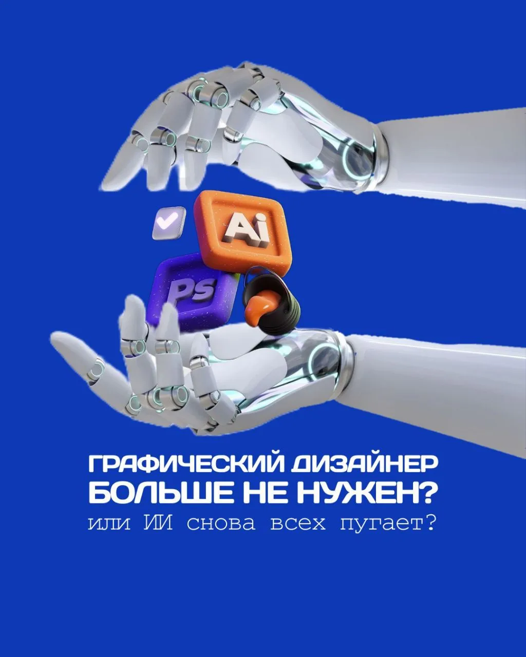 Умерла ли эта профессия?

Графический дизайнер ≠ человек-Photoshop
Графический дизайнер = человек-мы