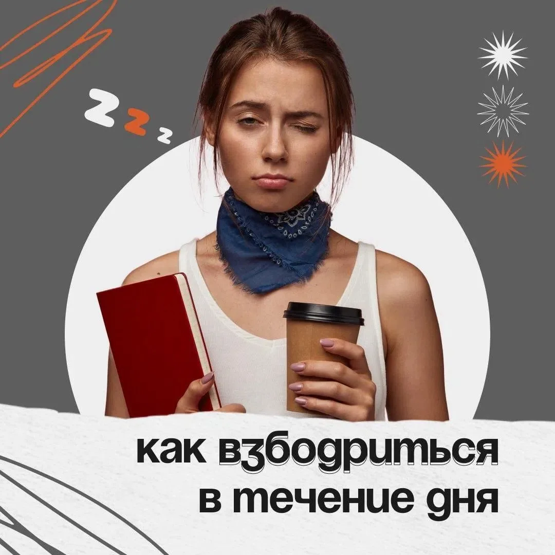 Что поможет взбодриться, если вдруг вас потянуло в сон в неподходящее время? Смотрите в...