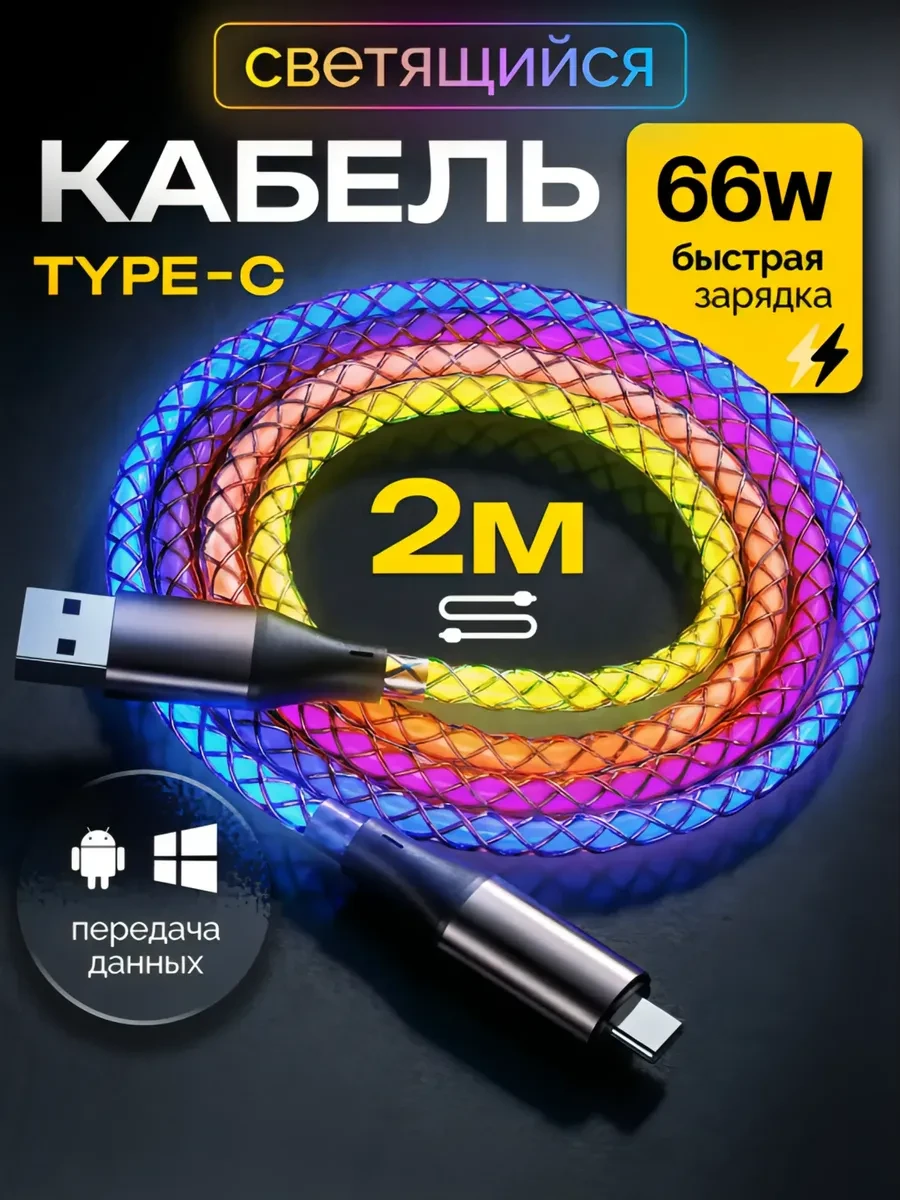 ⚡️ Кабель светящийся на телефон Type-c USB 66W быстрый заряд 2М, Hoco Premium product