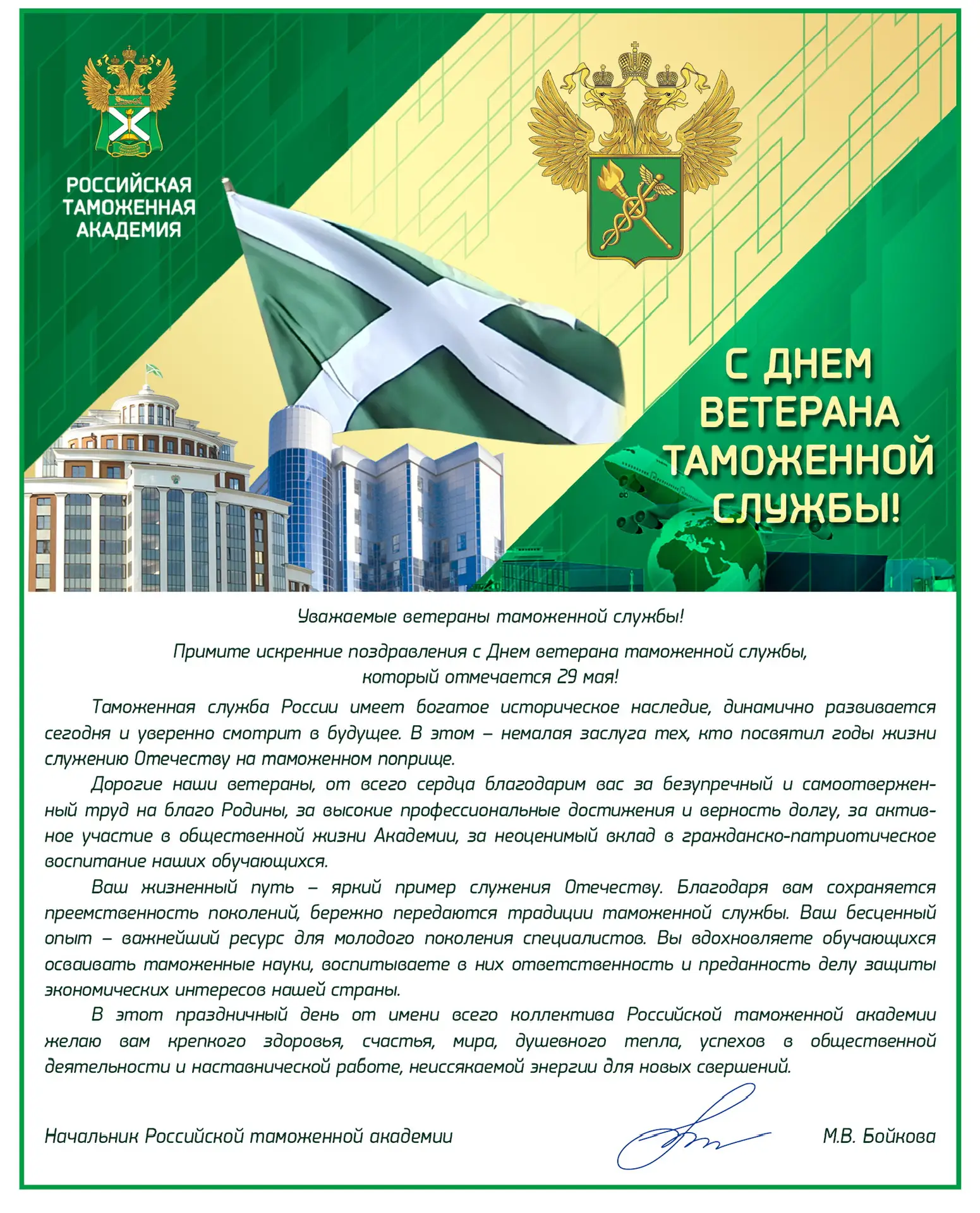 🗓️ Сегодня, 29 мая, мы празднуем День ветерана таможенной службы — он ежегодно объедин...