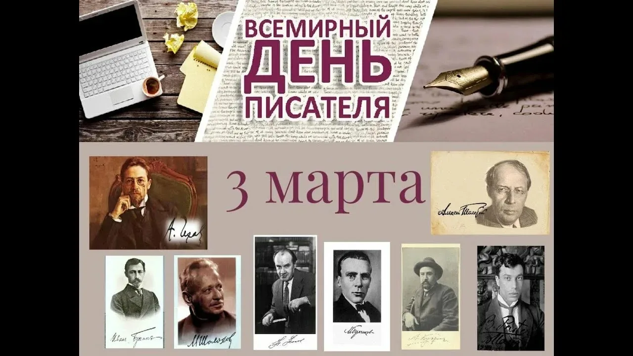 Расписание на 03.03.2026 г.  📚 Всемирный День Писателя — 3 марта! ⭐️   Это день, когда мы говорим сп