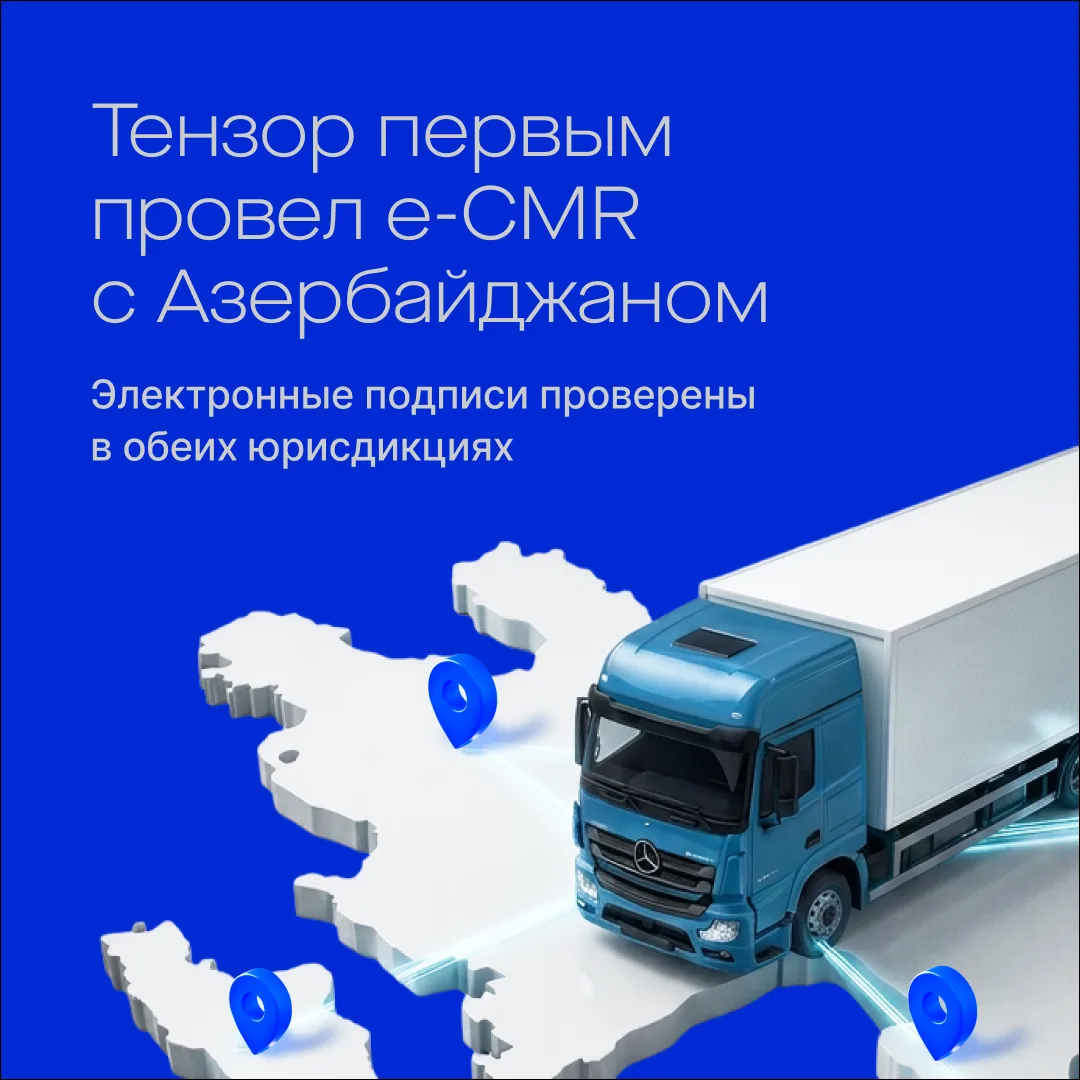 🌍 Россия и Азербайджан успешно протестировали трансграничный e‑CMR
