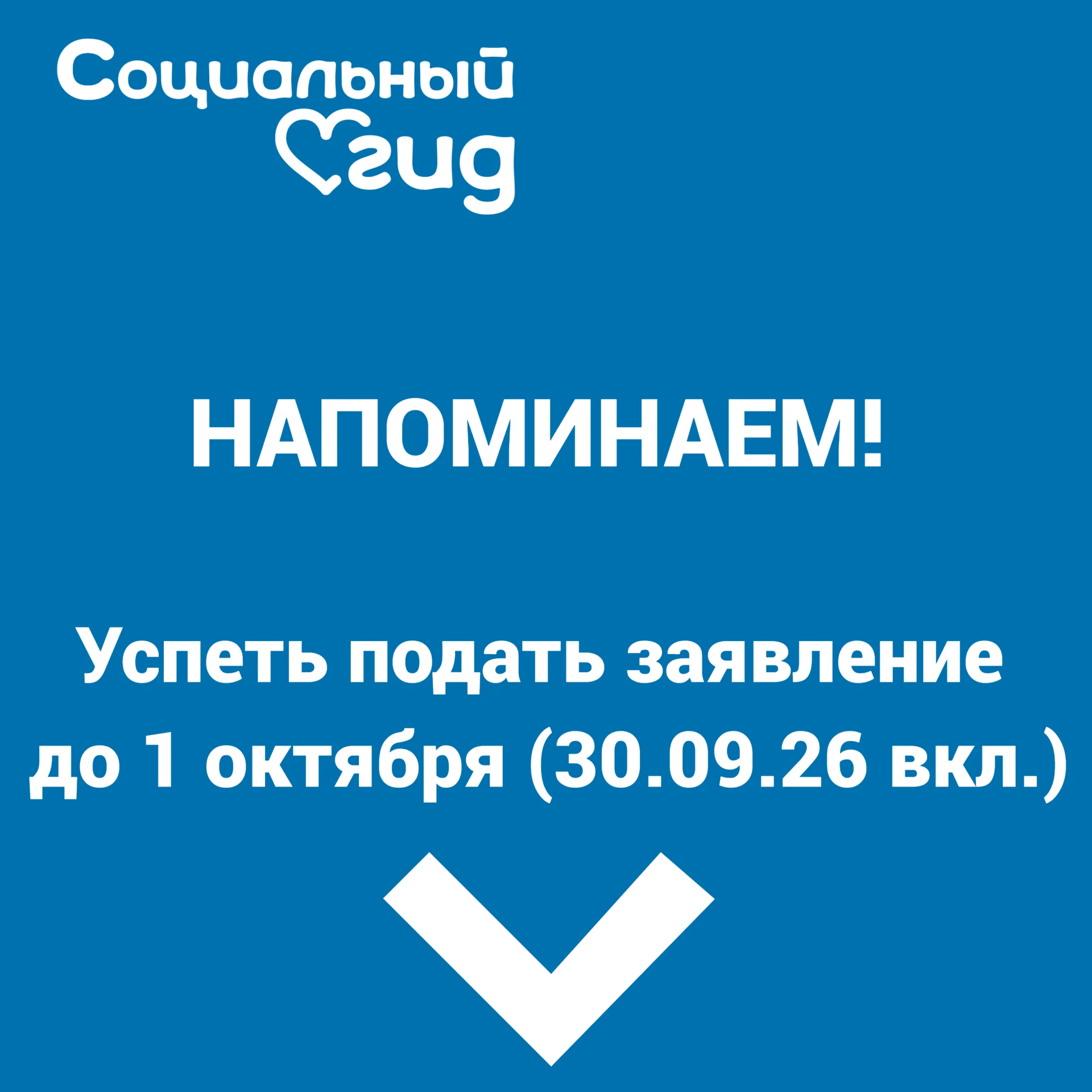 Сегодня, 30 сентября - последний день подачи заявлений