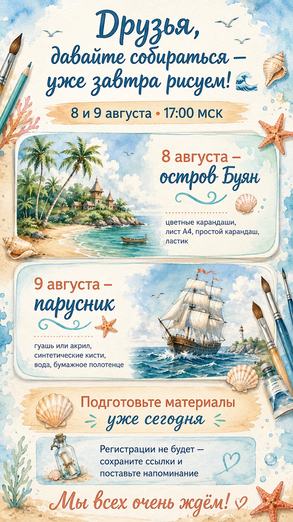 Друзья, давайте собираться — уже завтра мы с вами рисуем! 🌊

8 августа в 17:00 МСК отправляемся на 