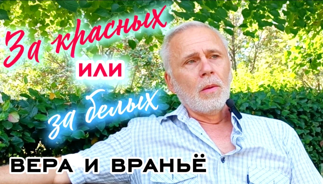 ЗА КРАСНЫХ ИЛИ ЗА БЕЛЫХ (ВЕРА И ВРАНЬЁ)
