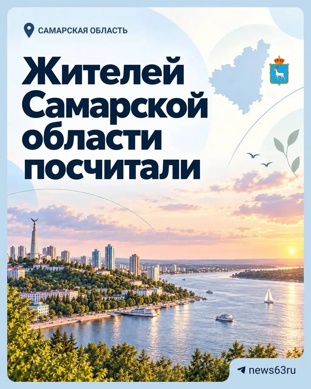 Жители Самарской области, нас посчитали 👀