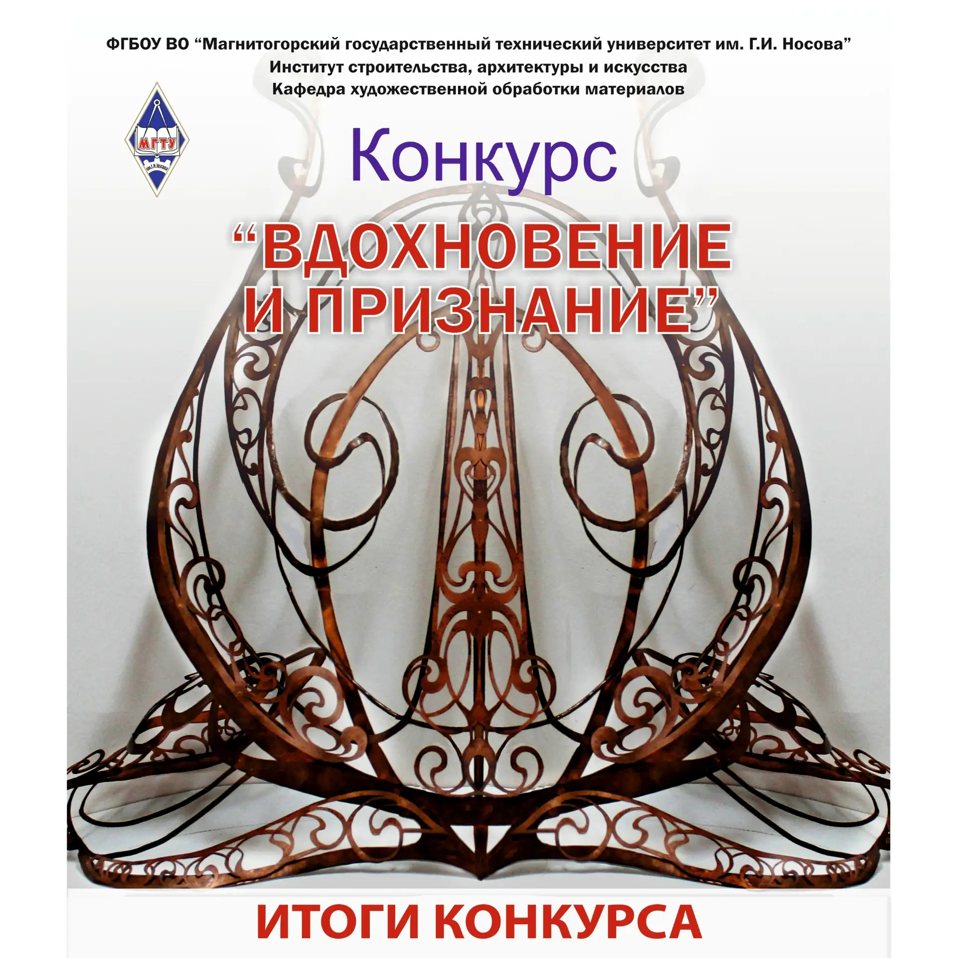 Подведены итоги V Всероссийского конкурса «Вдохновение и призвание», организованном ФГБОУ ВО «МГТУ и