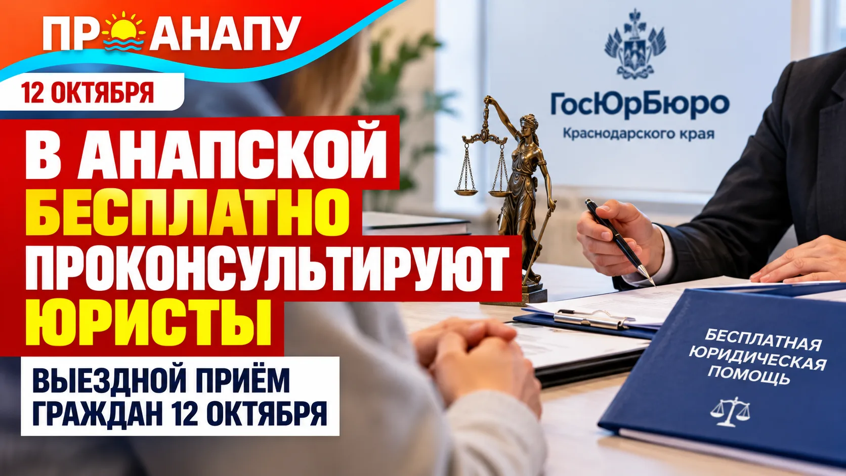 12 октября в Анапской бесплатно проконсультируют юристы ГосЮрБюро