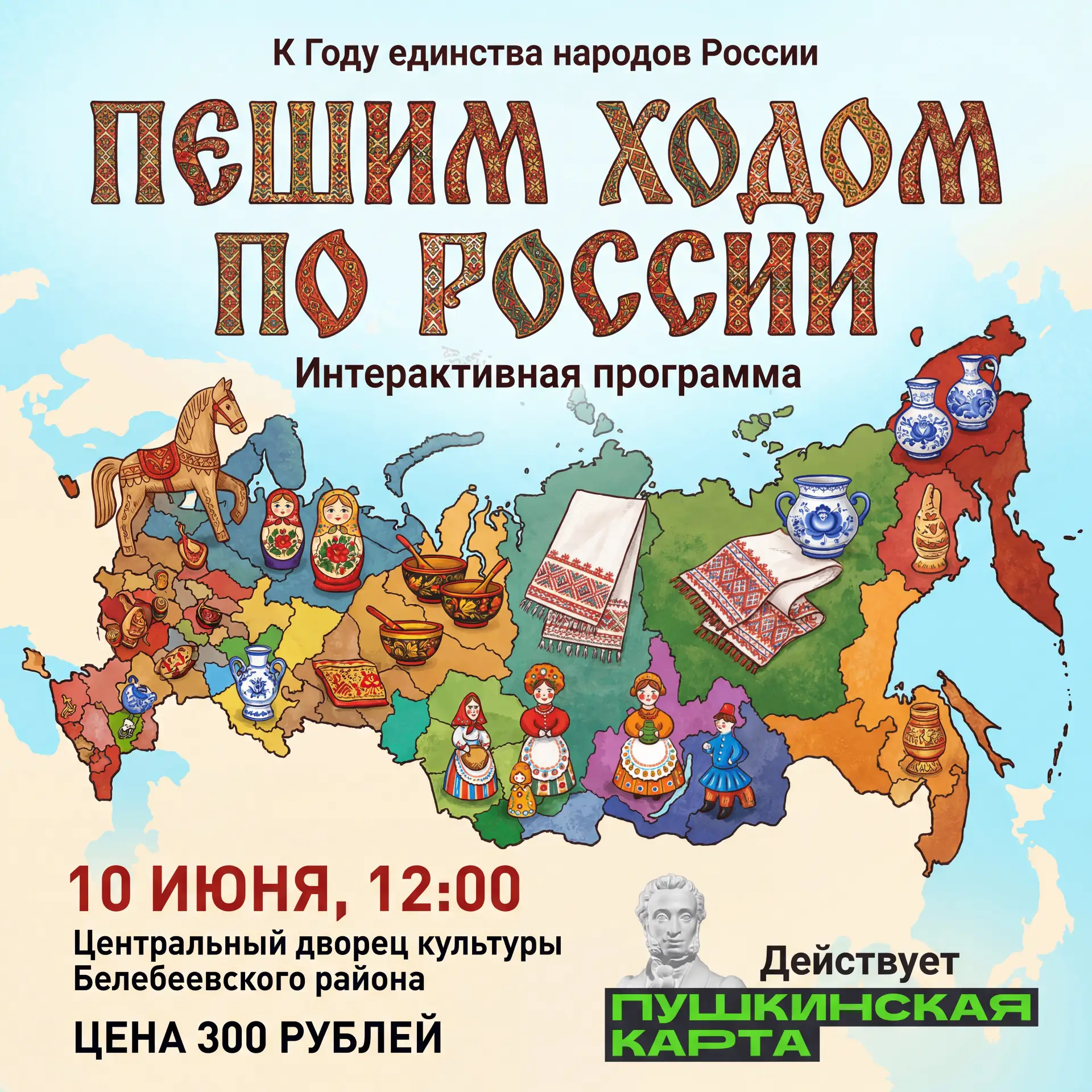 В программе: элементы народной музыки и танцев.
Особенности жизни и быта различных этнических групп: