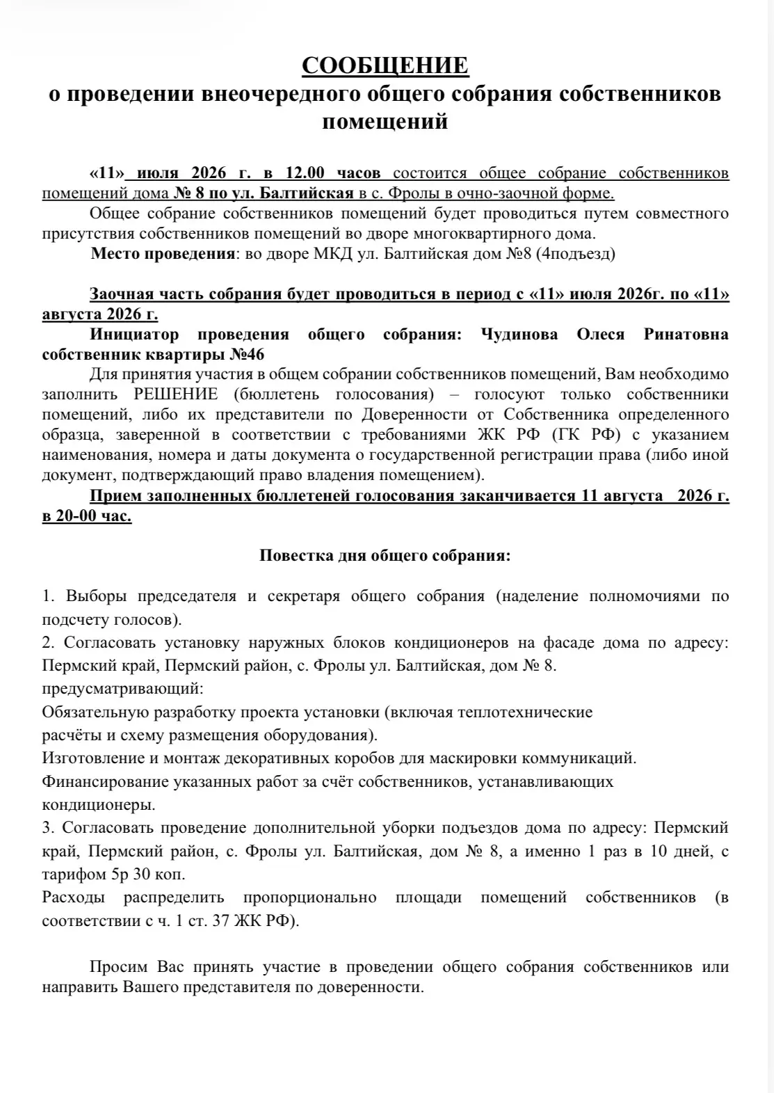 Уважаемые собственники, дома N8 ул. Балтийская, добрый день! 11 июля 2026 года в 12:00 ...