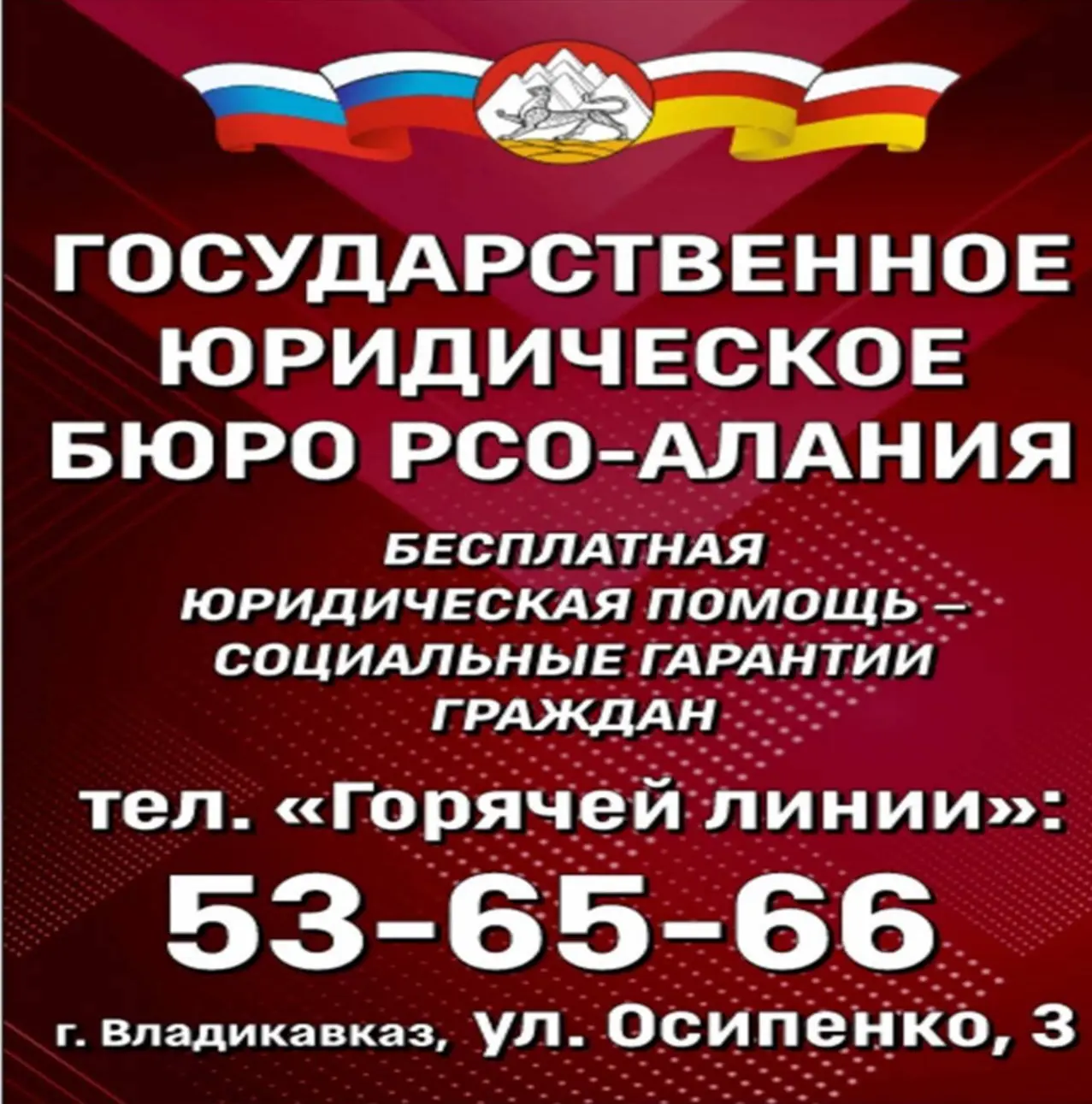 Государственное юридическое бюро Республики Северная Осетия - Алания
Бесплатная юридическая помощь -