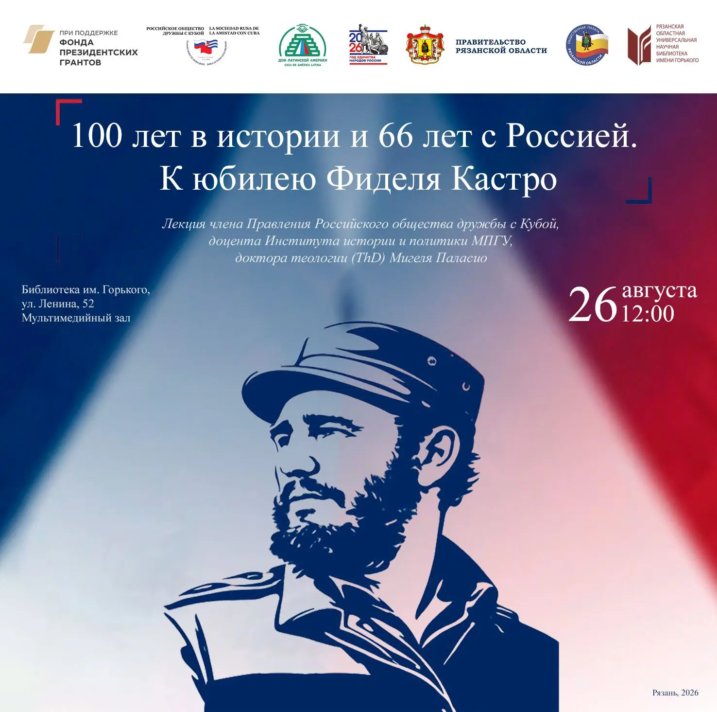 26 августа на площадке ГБУК РО «Библиотека им. Горького» в г. Рязань состоится открытие...