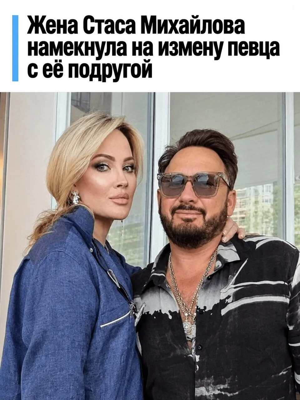 Жена Стаса Михайлова намекнула на возможную измену певца с подругой.