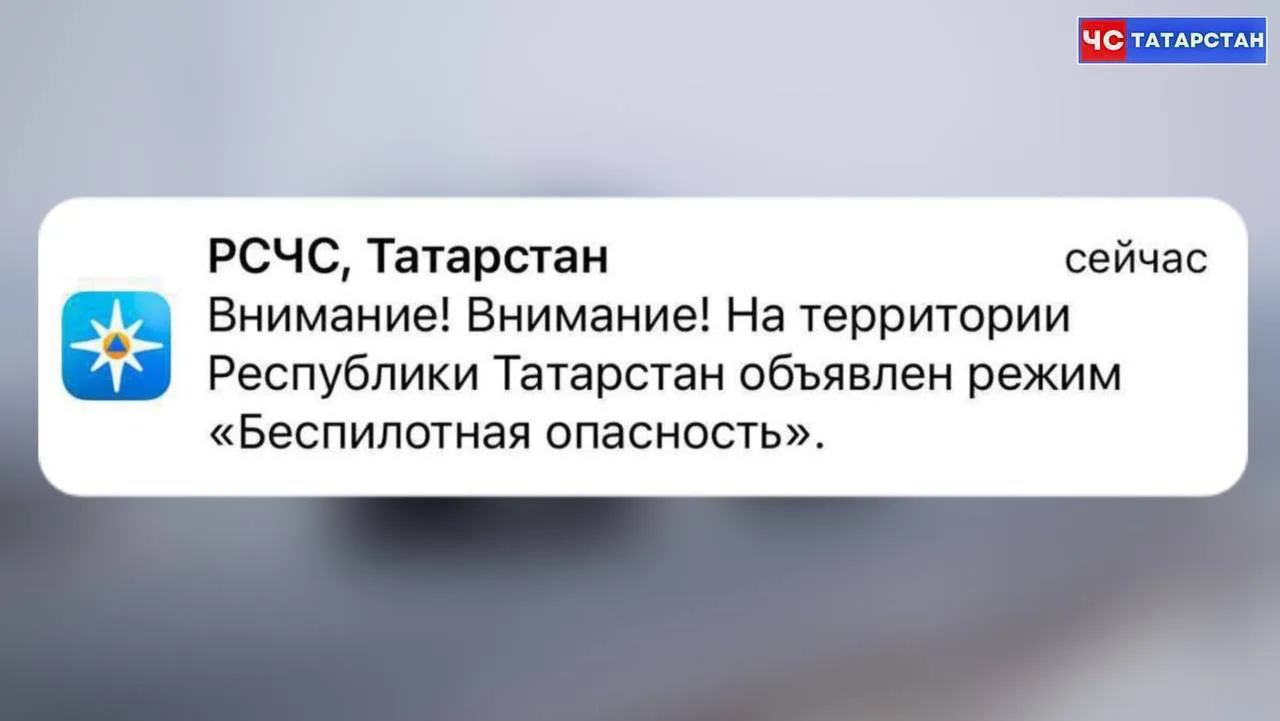 ❗️В Татарстане ввели режим «Беспилотная опасность»