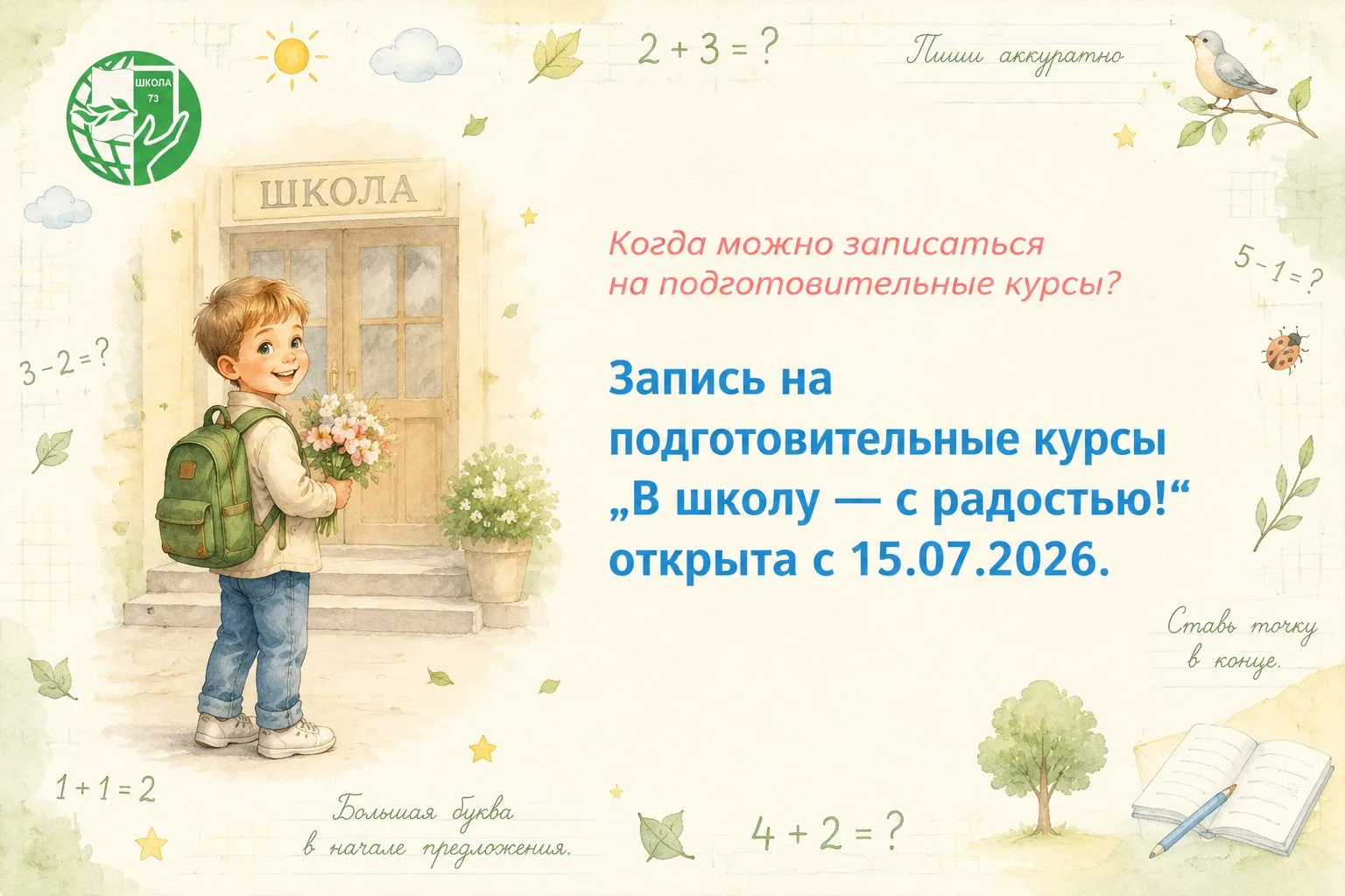 📢 Важная новость для родителей будущих первоклассников!

Мы разместили на нашем госпаблике ВКонтакт