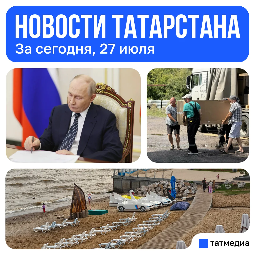 Главное за сегодня, 27 июля

🔹В Казани официально разрешили купаться на двух пляжах.

🔹Владимир Пу