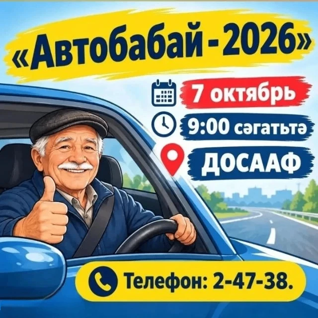‎7 октябрь көнне Балтач районында өлкән яшьтәге машина йөртүчеләр өчен «Автобабай-2026»...