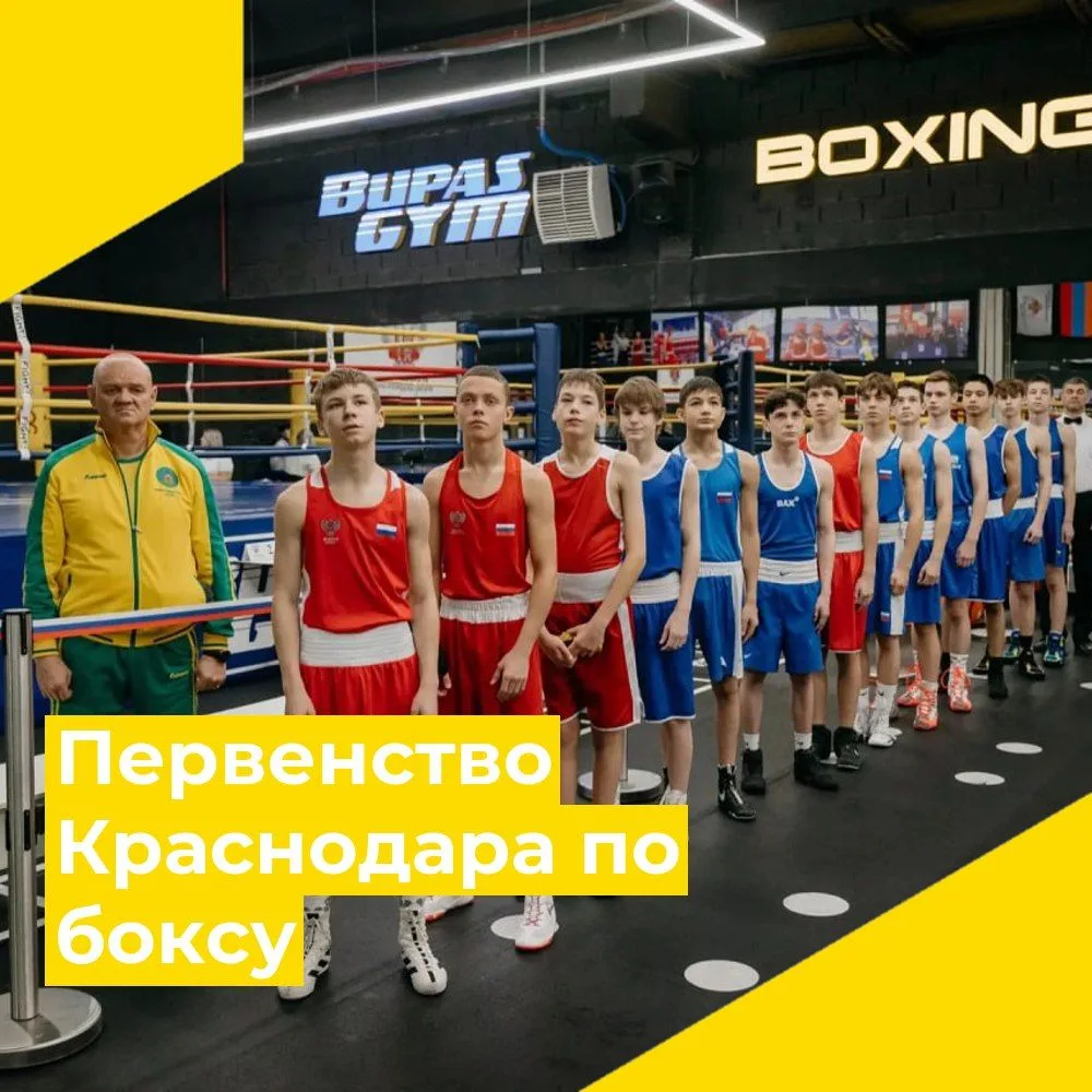 В Краснодаре с 16 по 18 января и с 23 по 25 января 2026 года прошло первенство города по боксу в спо