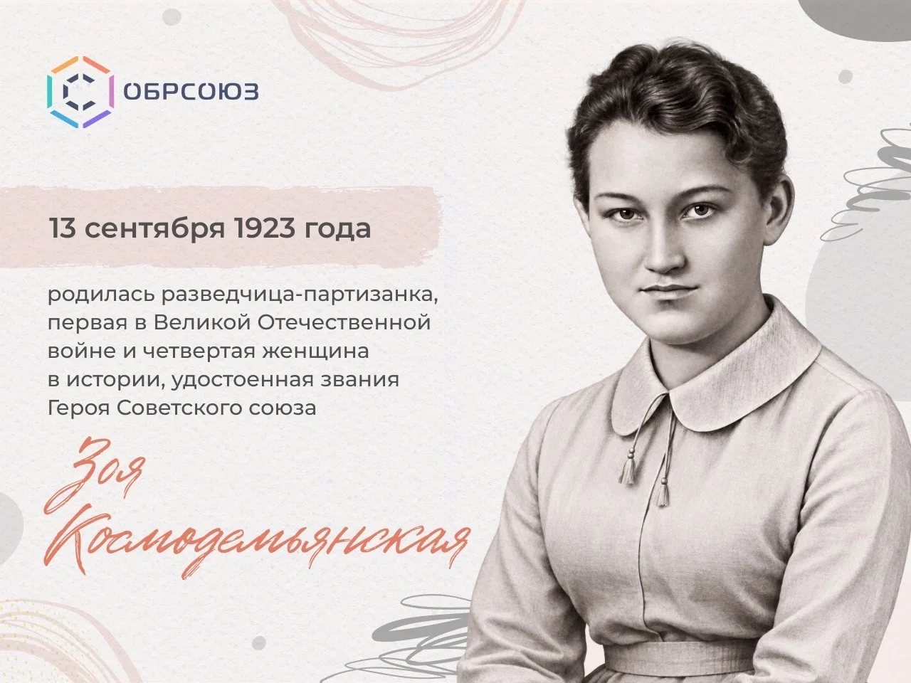 13 сентября 1923 года родилась Зоя Космодемьянская, разведчица-партизанка, одна из самы...