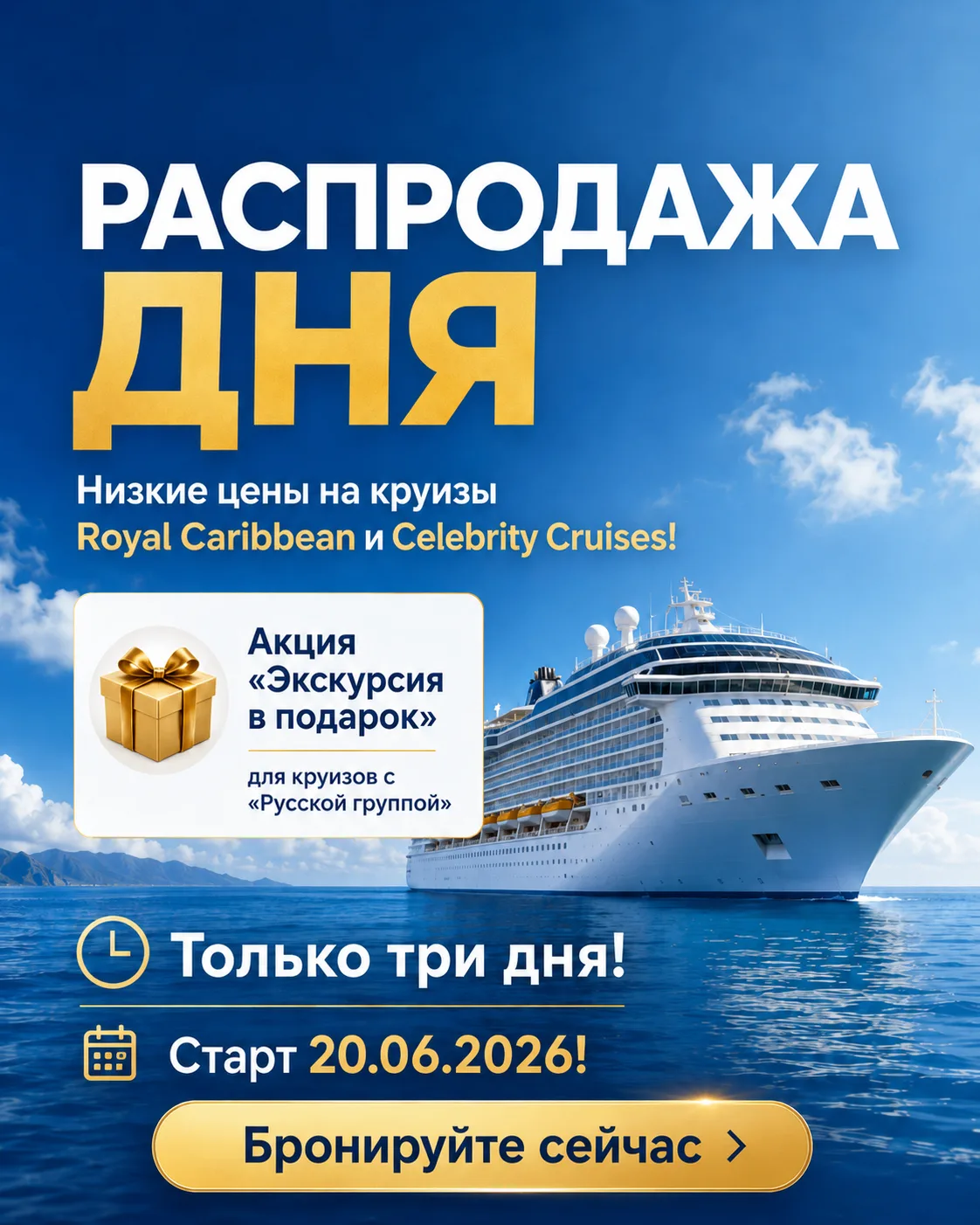 ❗️Бронируйте круизы по выгодным ценам тарифа «Распродажа дня» морские круизы на лайнерах Royal Carib