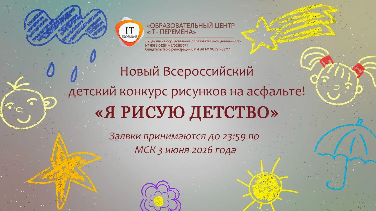 🎉Открыта регистрация на бесплатный Всероссийский детский конкурс рисунков на асфальте ...