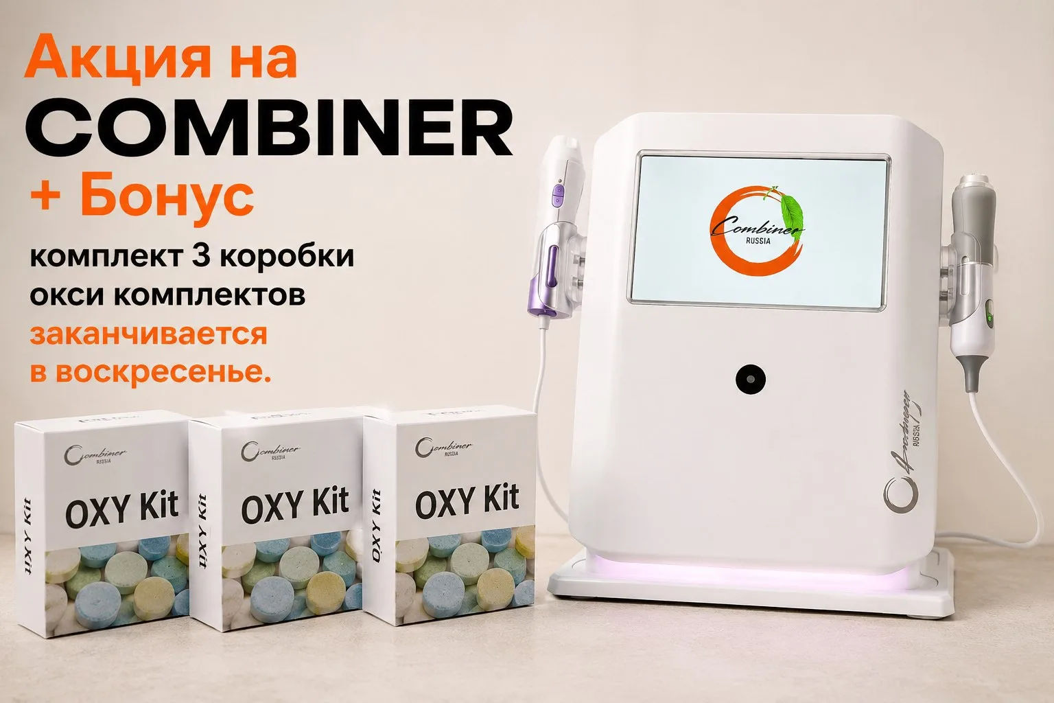 Легендарный COMBINER с бонусными комплектами OXY - 3 коробки. Топ аппарат на весенне ле...