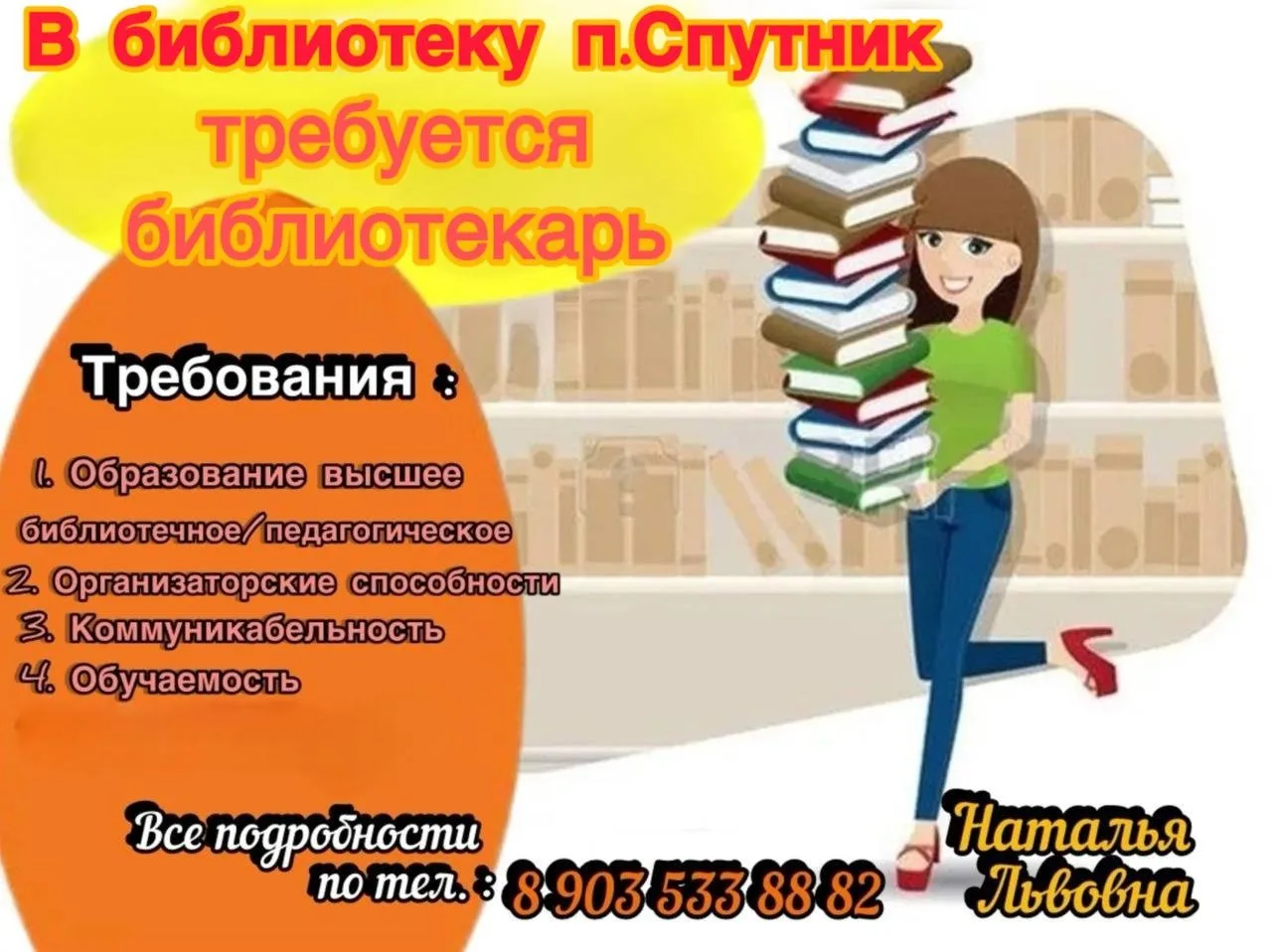 📚В библиотеку п.Спутник срочно требуется библиотекарь.

🫡Требования :
-высшее образование библиоте