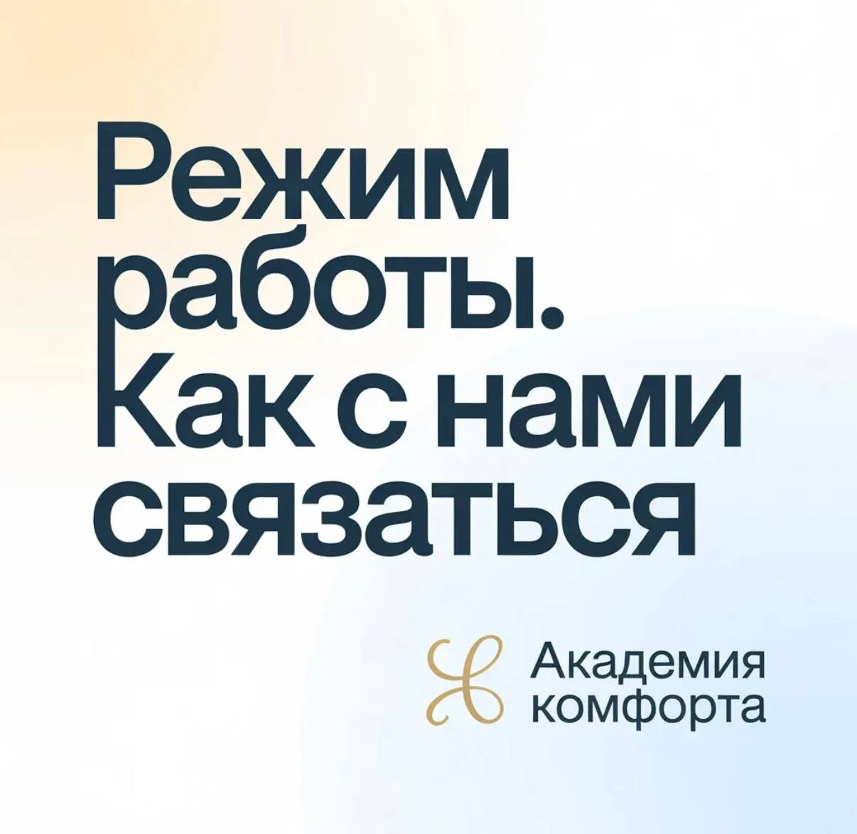 📢 Уважаемые жители!   Важная информация от ФГБУ "Академия комфорта" 🎉  Мы всегда рядом, чтобы сделат