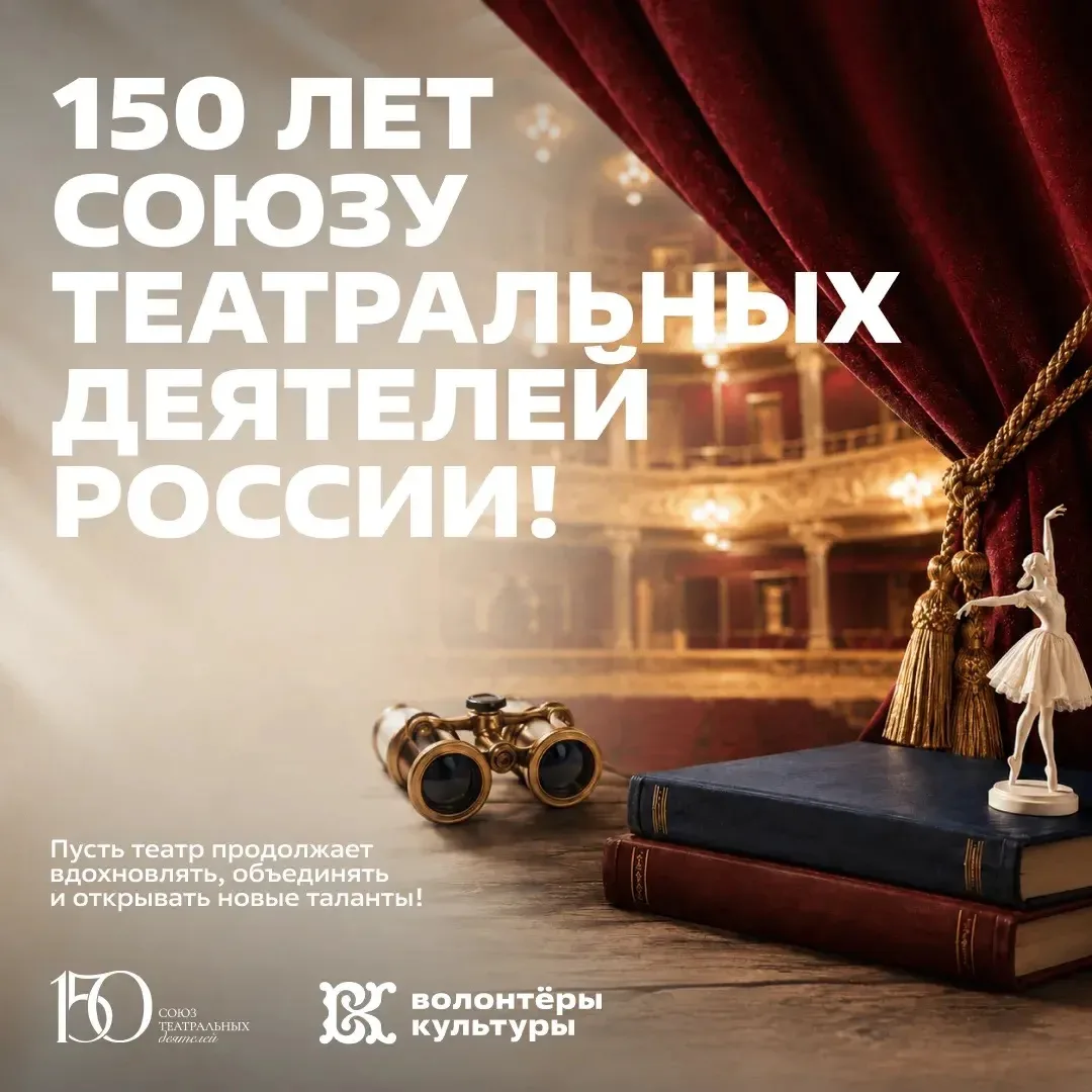 Театр начинается с людей: Союзу театральных деятелей России – 150 лет 

История Союза началась в 187