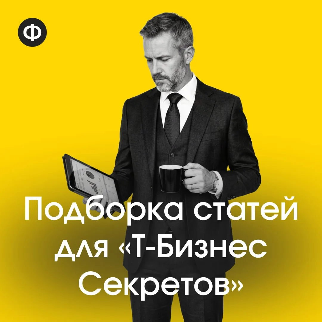 Три статьи «Финансиста» в «Т-Бизнес Секретах» 🪙