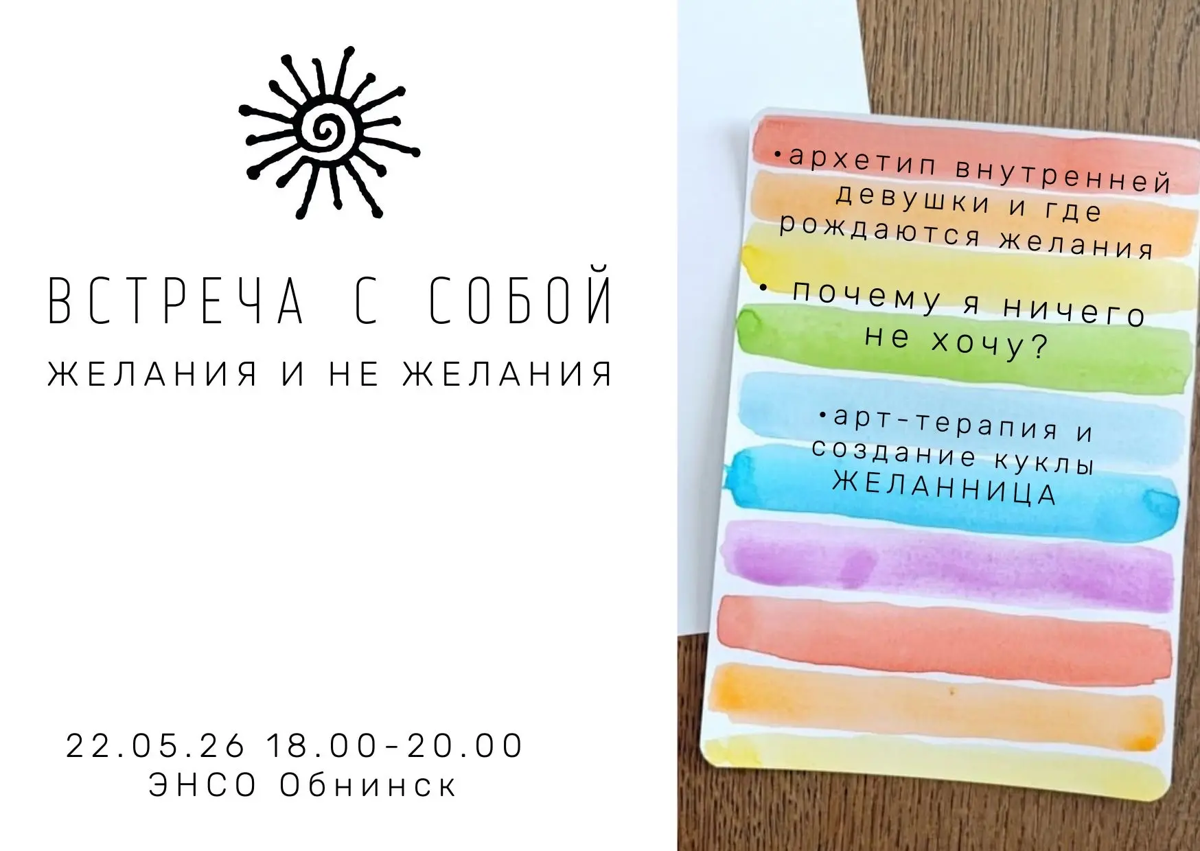 ВСТРЕЧА С СОБОЙ. ЖЕЛАНИЯ И НЕ ЖЕЛАНИЯ 

🗓 22 мая | пятница | 18.00-20.00 
📍 зал Энсо, Обнинск, Лен