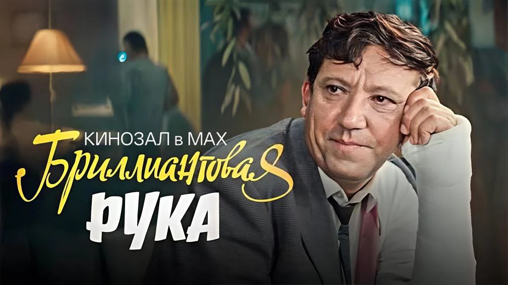 🎥 Бриллиантовая рука (1968) 💎🤚😄