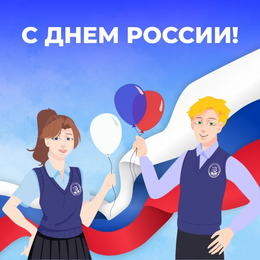 🇷🇺С Днём России!

12 июня мы отмечаем один из самых молодых, но от этого не менее значимых государ