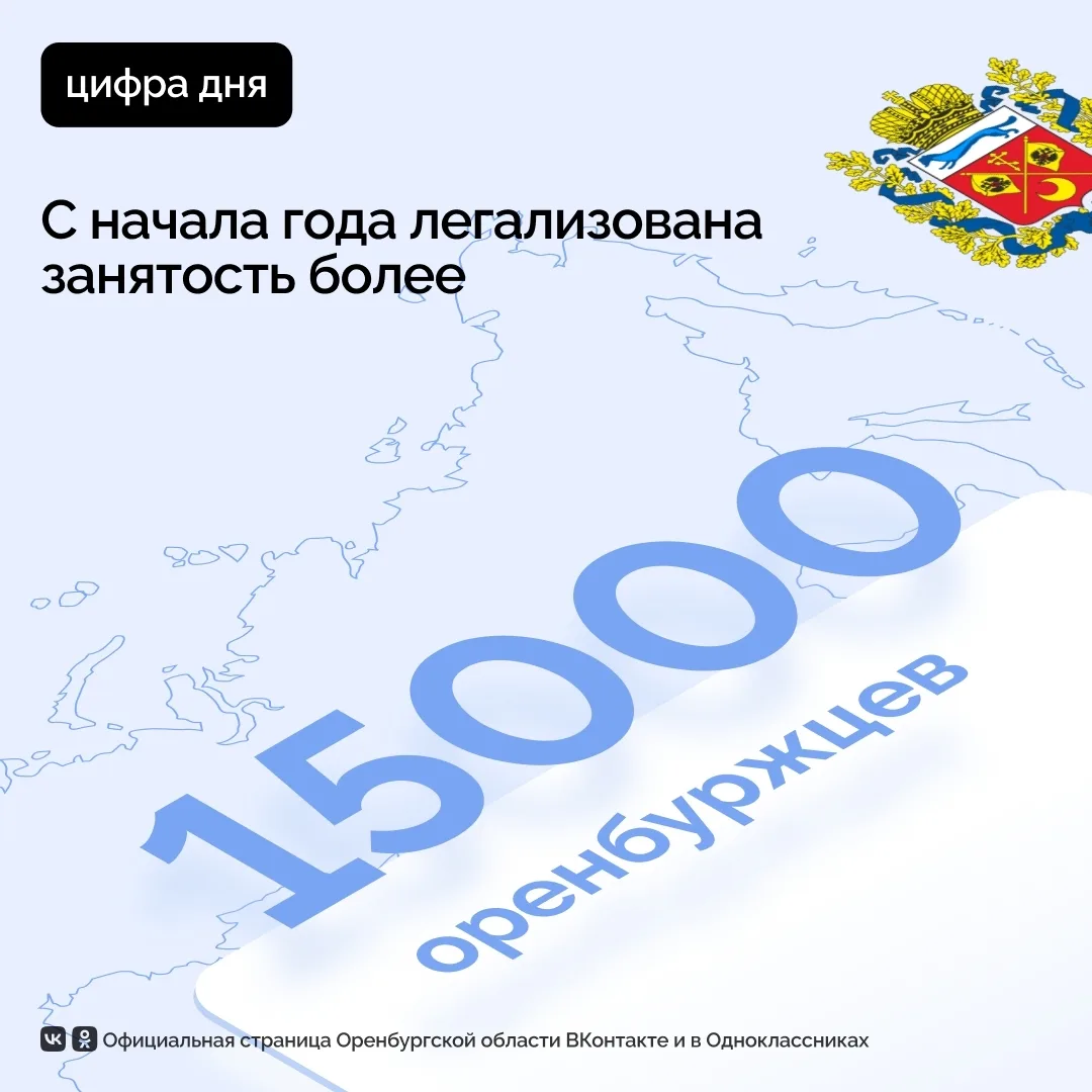 С начала года легализована занятость более 15 тысяч оренбуржцев