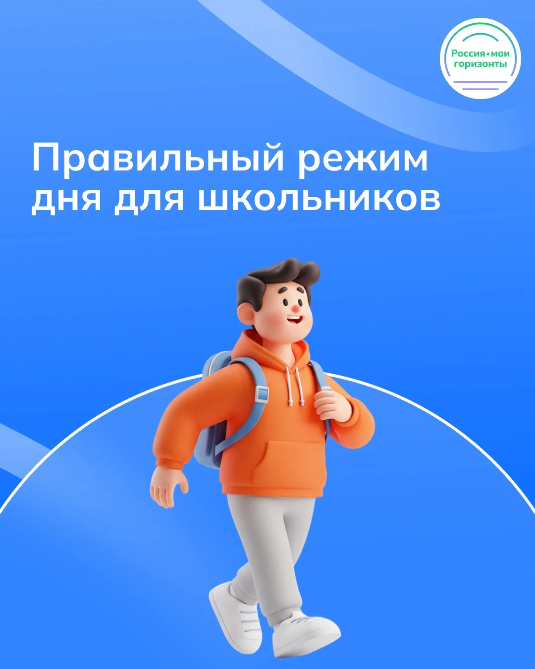 ✅ Правильный режим дня школьника — важная основа его самочувствия, здоровья и развития.
