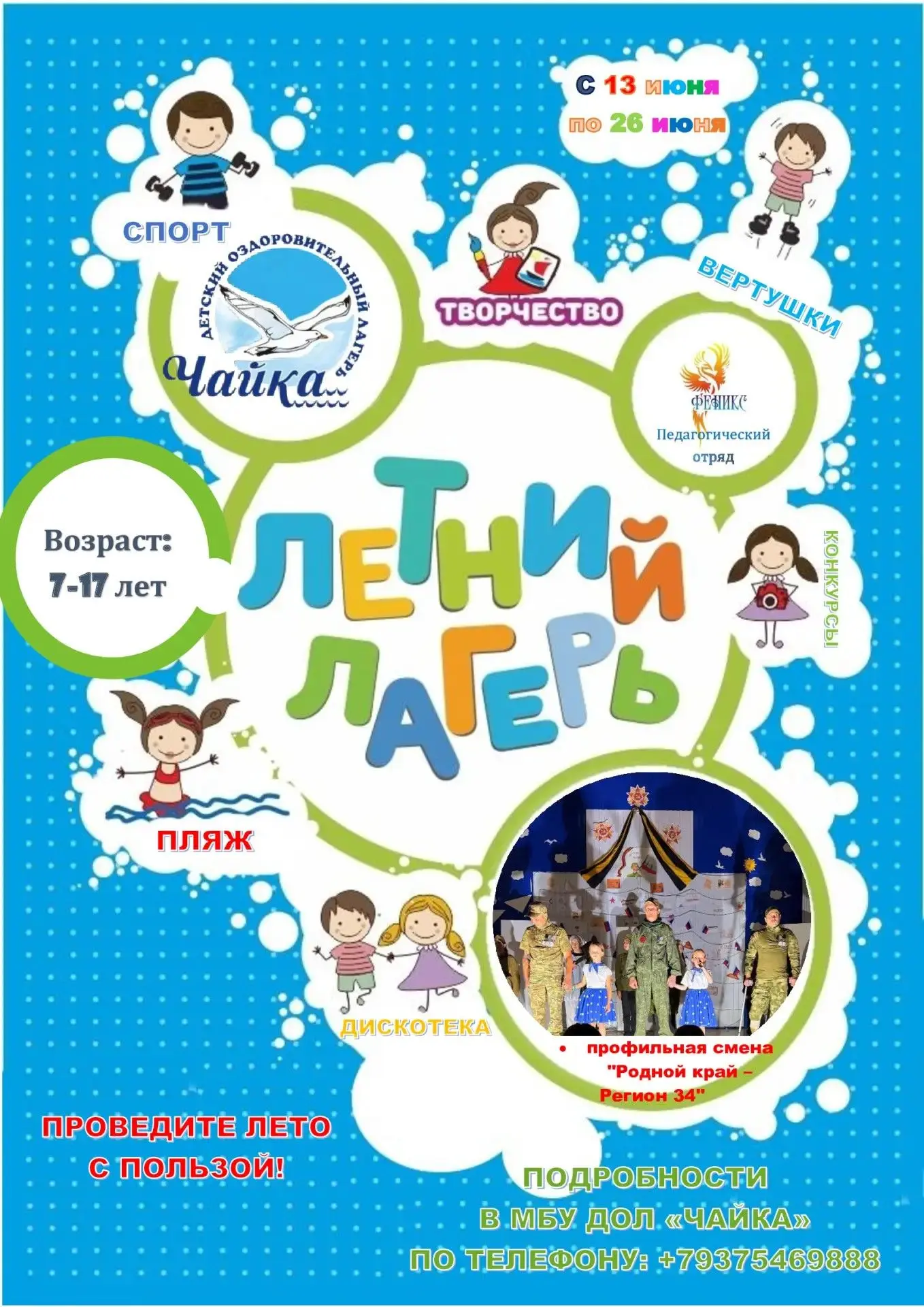 Мама, я хочу в лагерь «Чайка»!