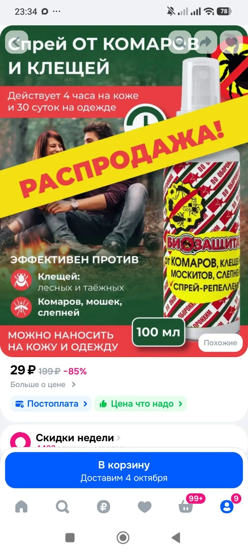 Спрей от комаров и клещей Биозащита, 100 мл