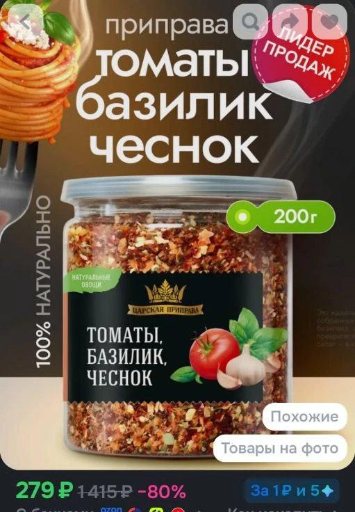 Приправа Томаты, базилик, чеснок "Царская приправа" 200 г
