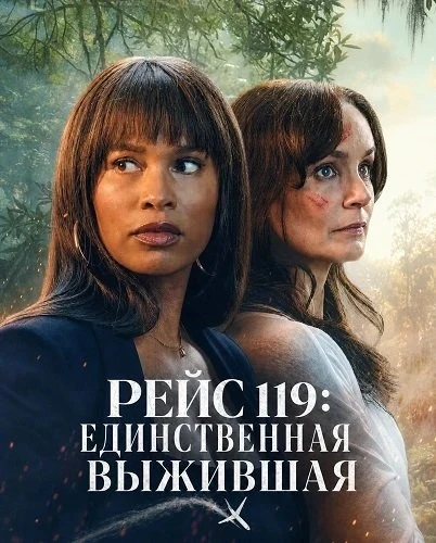 Рейс 119: Единственная выжившая (2026)